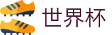 2026国际足联世界杯中国入口 | 投注下注与赛事实况同步